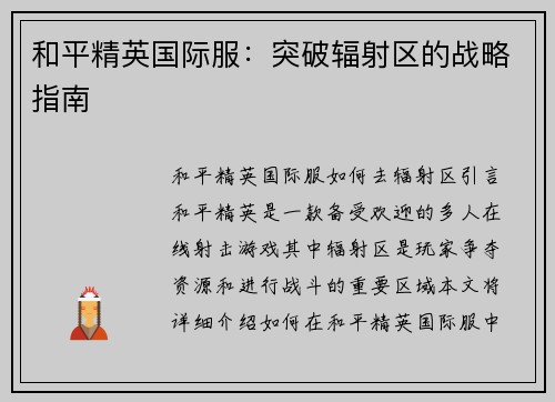 和平精英国际服：突破辐射区的战略指南