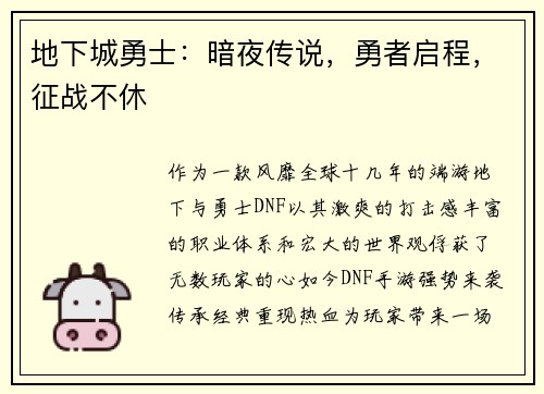 地下城勇士：暗夜传说，勇者启程，征战不休