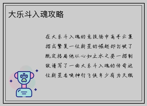 大乐斗入魂攻略