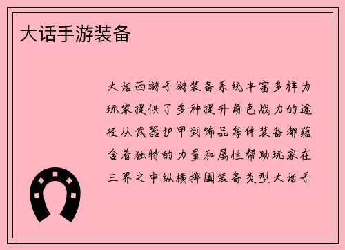 大话手游装备