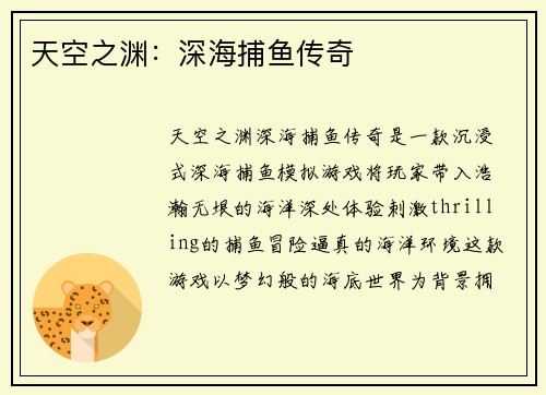 天空之渊：深海捕鱼传奇