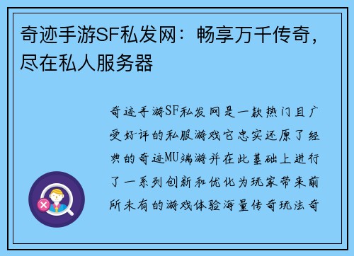 奇迹手游SF私发网：畅享万千传奇，尽在私人服务器