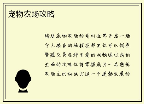 宠物农场攻略