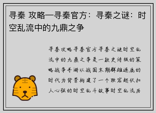 寻秦 攻略—寻秦官方：寻秦之谜：时空乱流中的九鼎之争