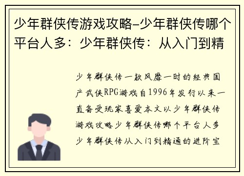 少年群侠传游戏攻略-少年群侠传哪个平台人多：少年群侠传：从入门到精通的进阶宝典
