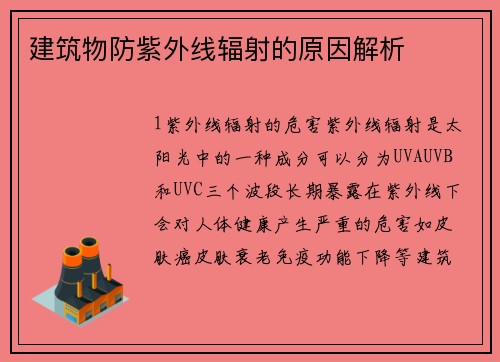 建筑物防紫外线辐射的原因解析