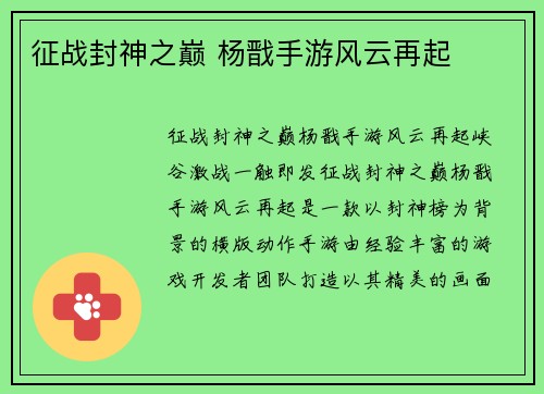 征战封神之巅 杨戬手游风云再起