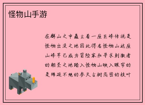 怪物山手游