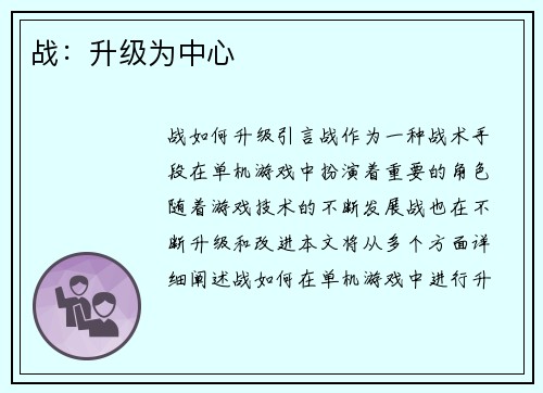 战：升级为中心