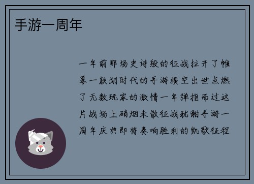 手游一周年