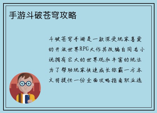手游斗破苍穹攻略