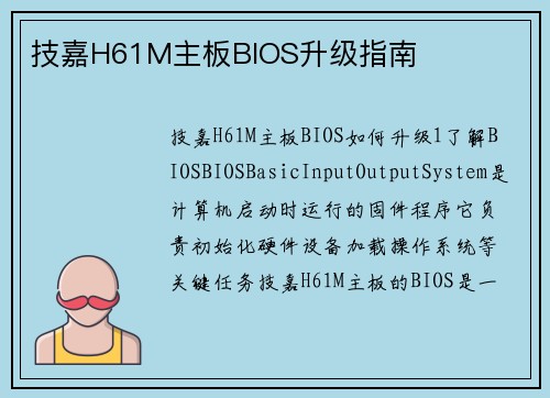 技嘉H61M主板BIOS升级指南