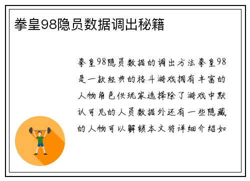 拳皇98隐员数据调出秘籍