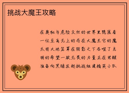 挑战大魔王攻略