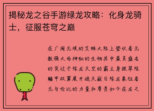 揭秘龙之谷手游绿龙攻略：化身龙骑士，征服苍穹之巅