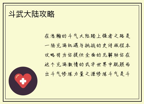 斗武大陆攻略