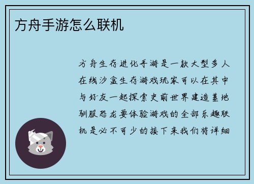 方舟手游怎么联机