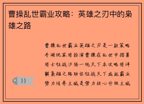 曹操乱世霸业攻略：英雄之刃中的枭雄之路