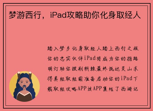 梦游西行，iPad攻略助你化身取经人