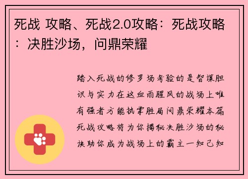 死战 攻略、死战2.0攻略：死战攻略：决胜沙场，问鼎荣耀