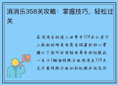 消消乐358关攻略：掌握技巧，轻松过关