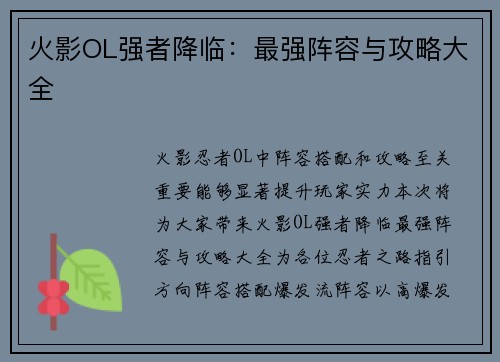 火影OL强者降临：最强阵容与攻略大全