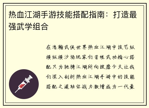 热血江湖手游技能搭配指南：打造最强武学组合