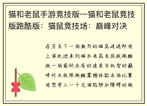 猫和老鼠手游竞技版—猫和老鼠竞技版跑酷版：猫鼠竞技场：巅峰对决