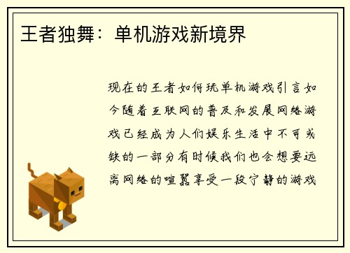 王者独舞：单机游戏新境界