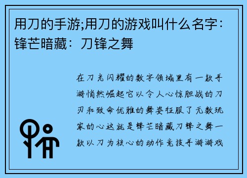 用刀的手游;用刀的游戏叫什么名字：锋芒暗藏：刀锋之舞