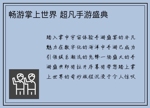 畅游掌上世界 超凡手游盛典