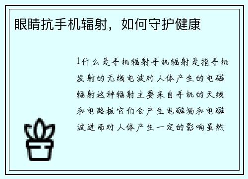 眼睛抗手机辐射，如何守护健康