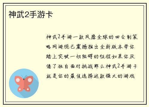 神武2手游卡