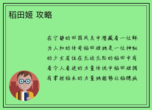 稻田姬 攻略