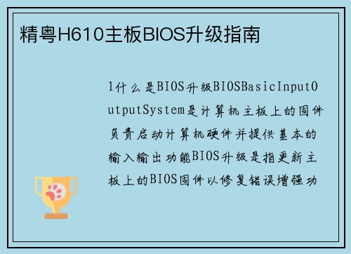 精粤H610主板BIOS升级指南