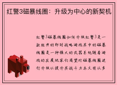 红警3磁暴线圈：升级为中心的新契机