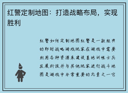 红警定制地图：打造战略布局，实现胜利