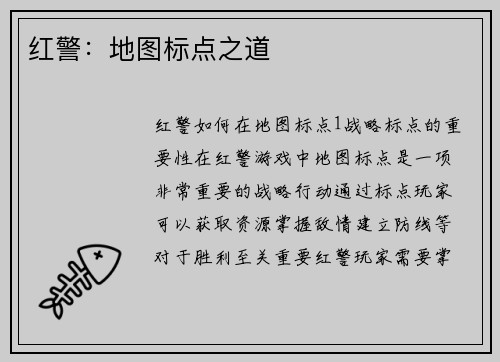 红警：地图标点之道