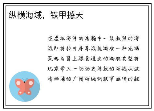 纵横海域，铁甲撼天