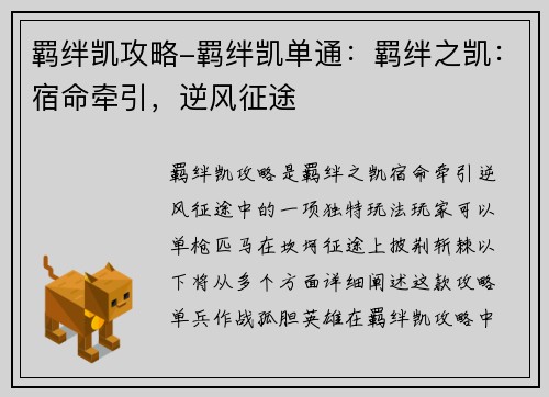 羁绊凯攻略-羁绊凯单通：羁绊之凯：宿命牵引，逆风征途