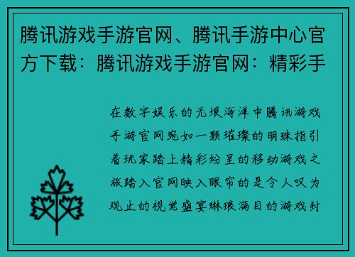 腾讯游戏手游官网、腾讯手游中心官方下载：腾讯游戏手游官网：精彩手游尽在掌握