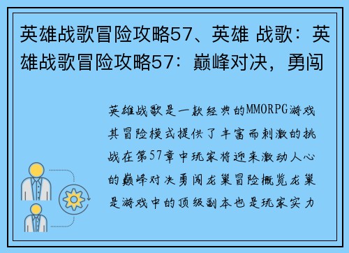 英雄战歌冒险攻略57、英雄 战歌：英雄战歌冒险攻略57：巅峰对决，勇闯龙巢
