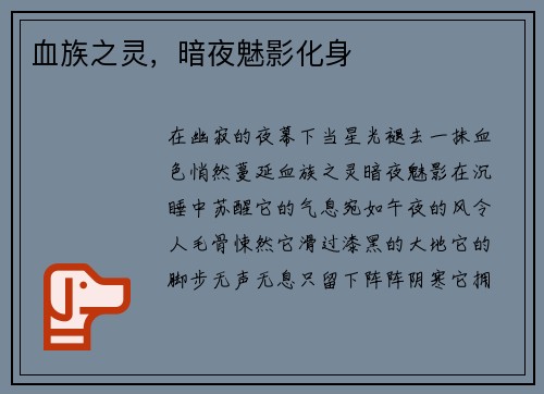 血族之灵，暗夜魅影化身