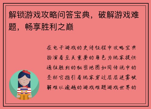 解锁游戏攻略问答宝典，破解游戏难题，畅享胜利之巅