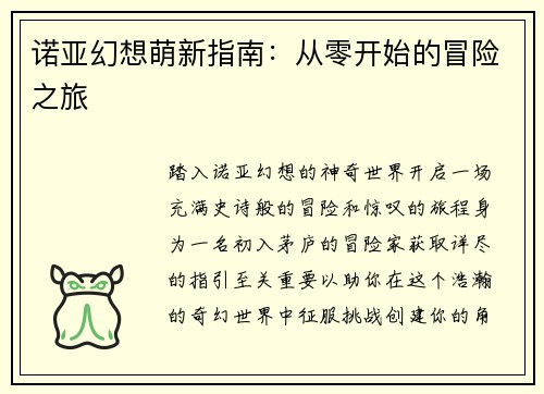诺亚幻想萌新指南：从零开始的冒险之旅