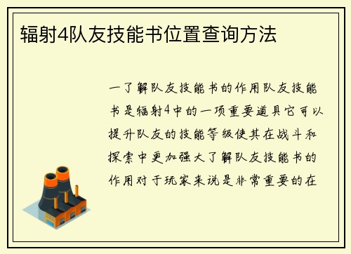 辐射4队友技能书位置查询方法