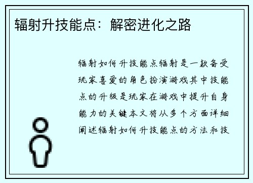 辐射升技能点：解密进化之路