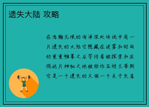 遗失大陆 攻略