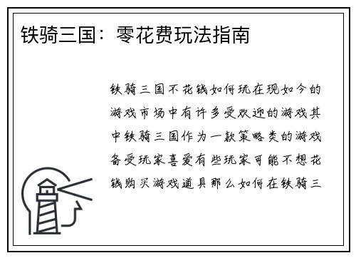 铁骑三国：零花费玩法指南