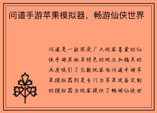 问道手游苹果模拟器，畅游仙侠世界